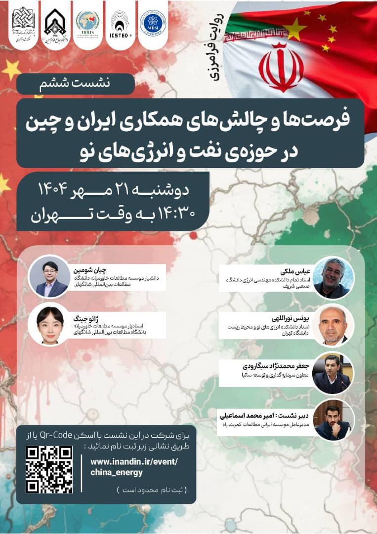 نشست ششم روایت‌های فرامرزی؛ فرصت‌ها و چالش‌ها در حوزه نفت و انرژی‌های نو