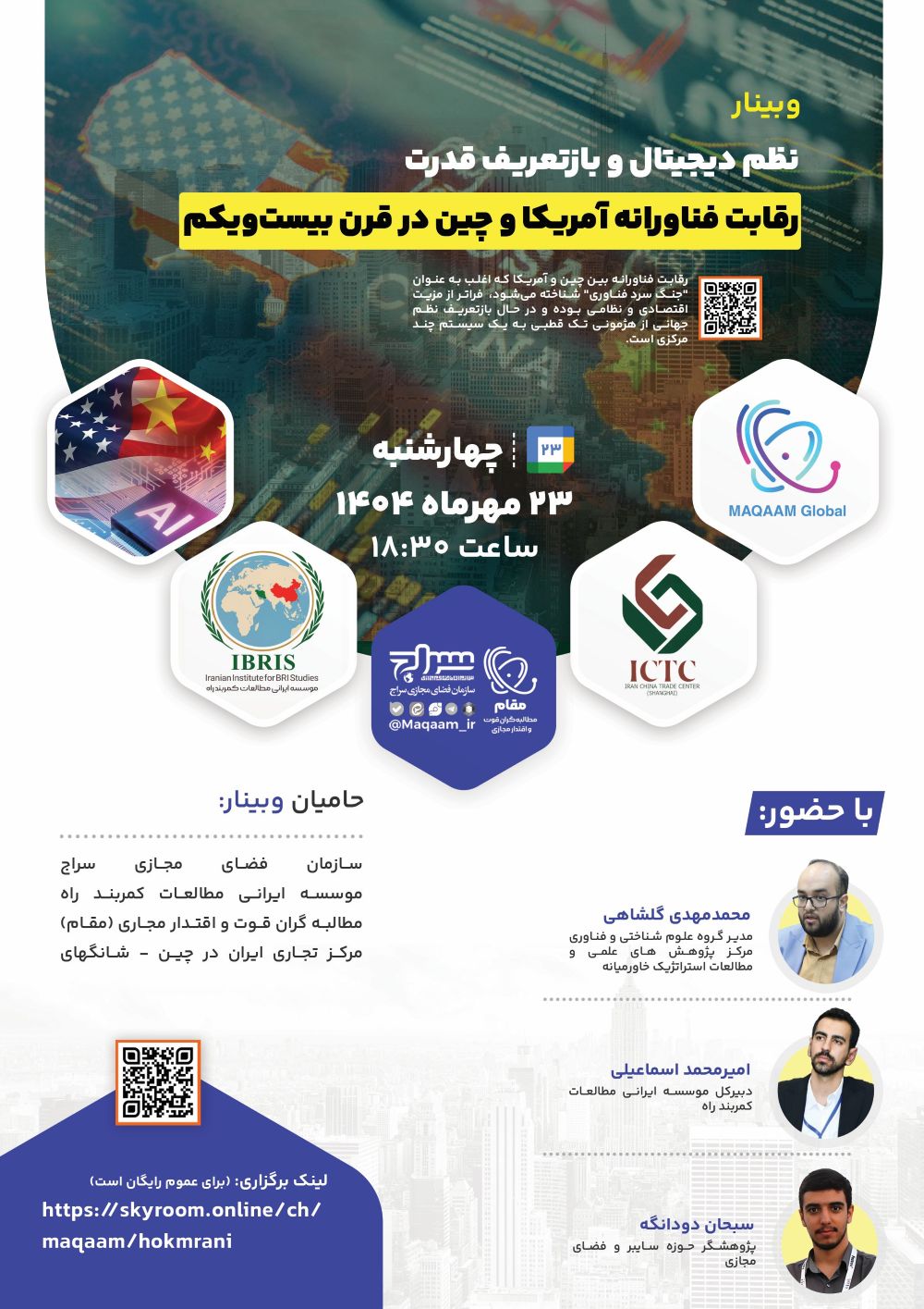 وبینار نظم دیجیتال و بازتعریف قدرت؛ رقابت فناورانه چین و آمریکا در قرن 21