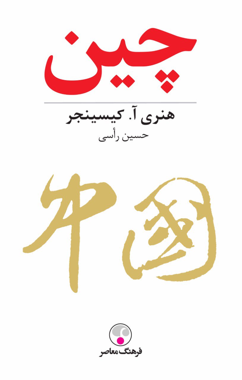 Introduction to the book China by Henry Kissinger (short summary) Introduction to the book China by Henry Kissinger (short summary)