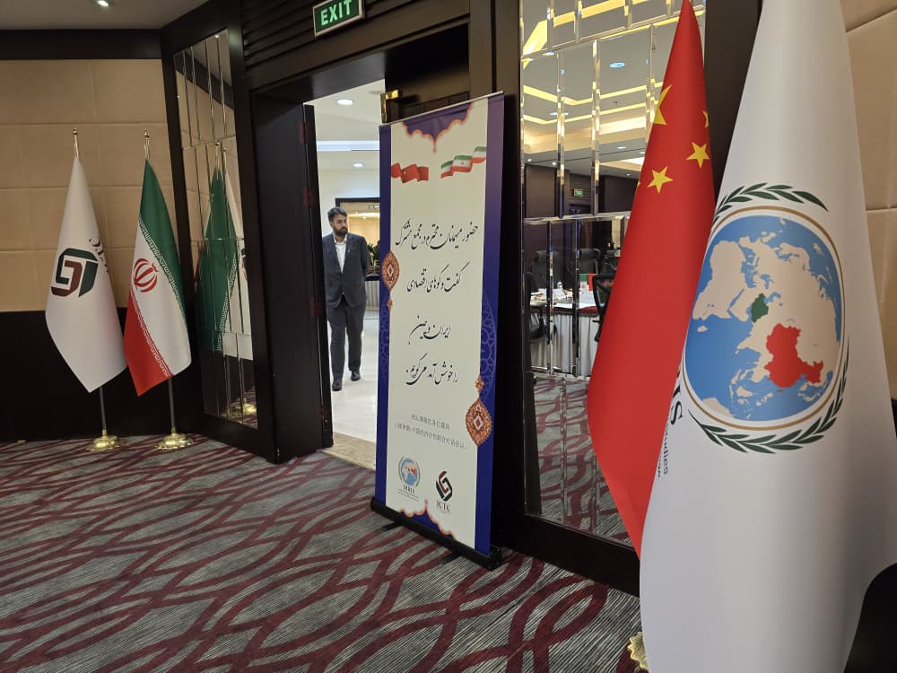 گزارش نشست رفع موانع سرمایه‌گذاری خارجی در ایران در قالب مجمع مشترک گفتگوهای ایران و چین