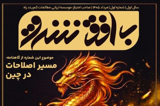 نخستین شماره گاهنامه «به افق شرق» منتشر شد.